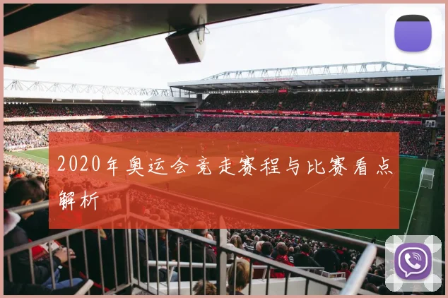 2020年奥运会竞走赛程与比赛看点解析