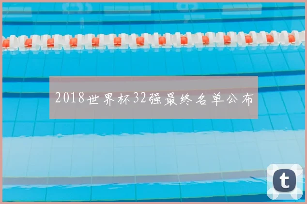 2018世界杯32强最终名单公布