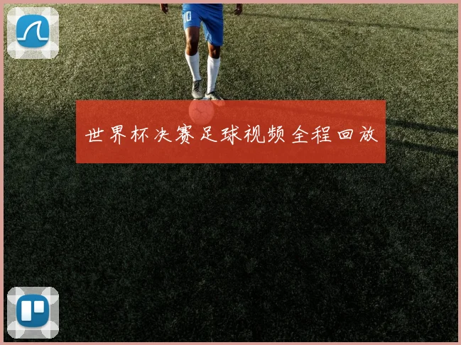 世界杯决赛足球视频全程回放