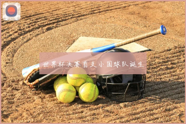 世界杯决赛首支小国球队诞生