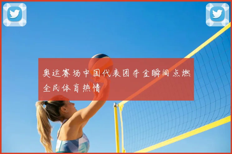 奥运赛场中国代表团夺金瞬间点燃全民体育热情