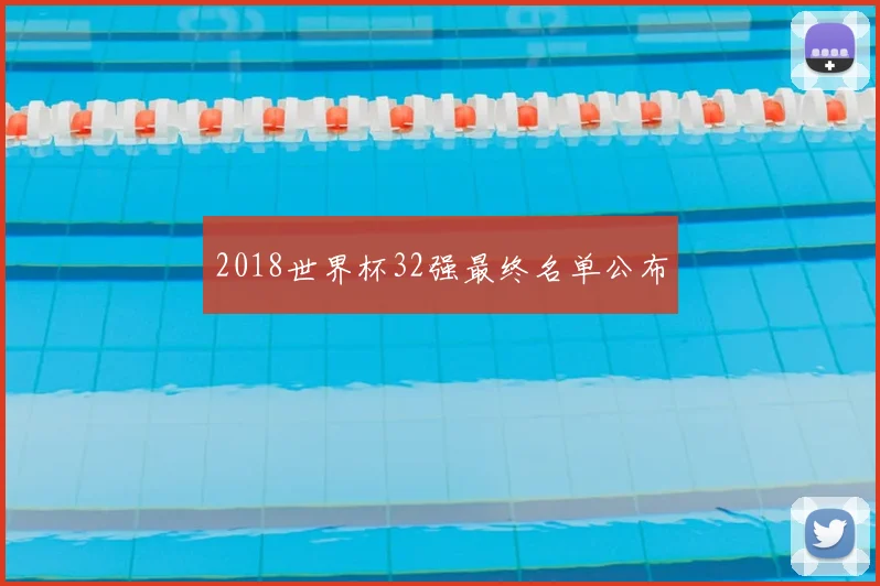 2018世界杯32强最终名单公布