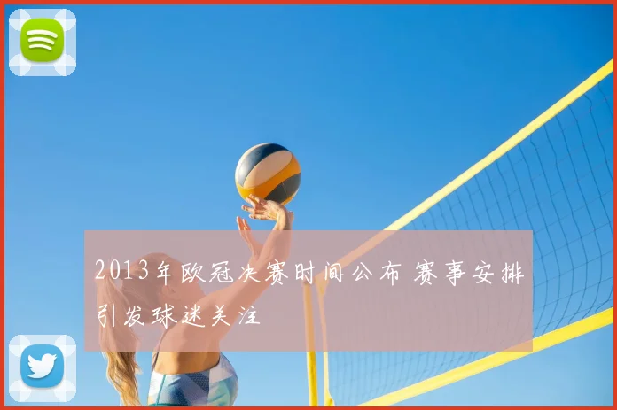 2013年欧冠决赛时间公布 赛事安排引发球迷关注
