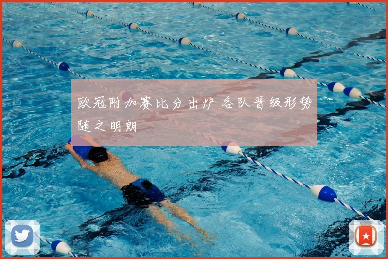 欧冠附加赛比分出炉 各队晋级形势随之明朗