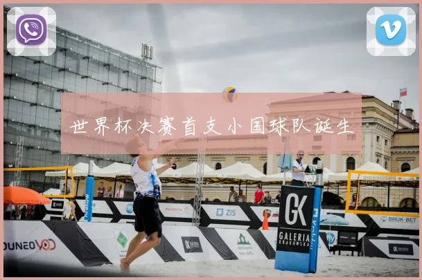 世界杯决赛首支小国球队诞生