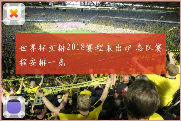 世界杯女排2018赛程表出炉 各队赛程安排一览
