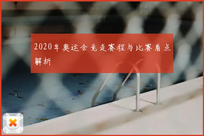 2020年奥运会竞走赛程与比赛看点解析