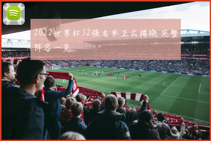 2022世界杯32强名单正式揭晓 完整阵容一览