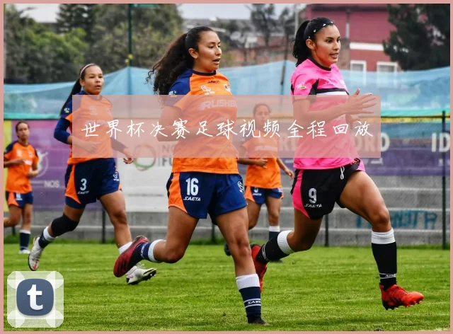 世界杯决赛足球视频全程回放