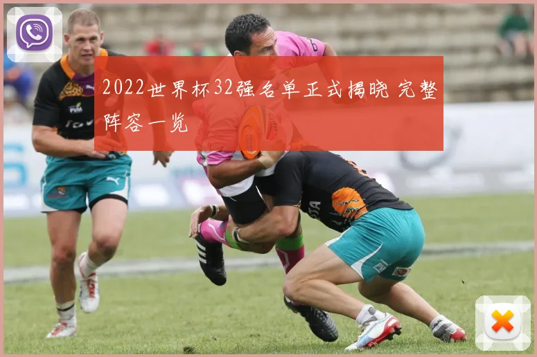 2022世界杯32强名单正式揭晓 完整阵容一览