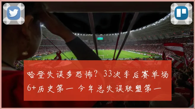 哈登失误多恐怖?33次季后赛单场6+历史第一 今年总失误联盟第一