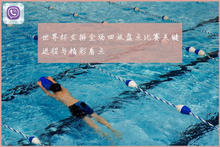 世界杯女排全场回放盘点比赛关键进程与精彩看点