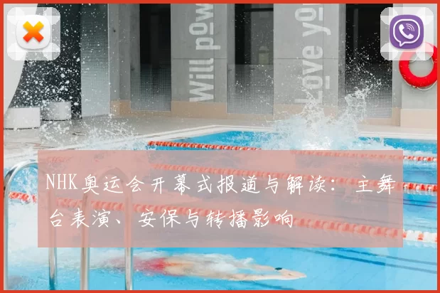NHK奥运会开幕式报道与解读:主舞台表演、安保与转播影响