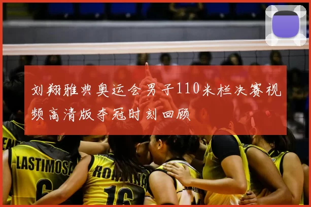 刘翔雅典奥运会男子110米栏决赛视频高清版夺冠时刻回顾