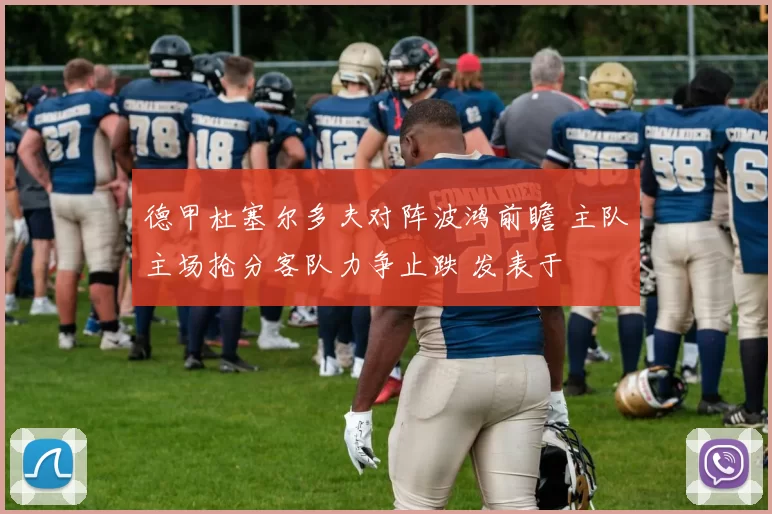 德甲杜塞尔多夫对阵波鸿前瞻 主队主场抢分客队力争止跌 发表于