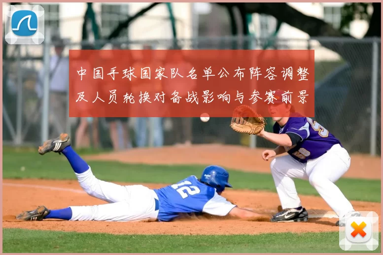 中国手球国家队名单公布阵容调整及人员轮换对备战影响与参赛前景