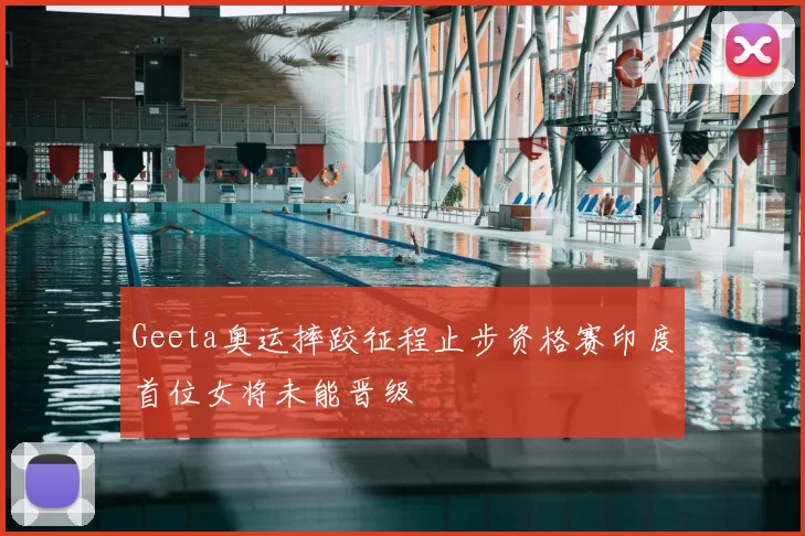 Geeta奥运摔跤征程止步资格赛印度首位女将未能晋级