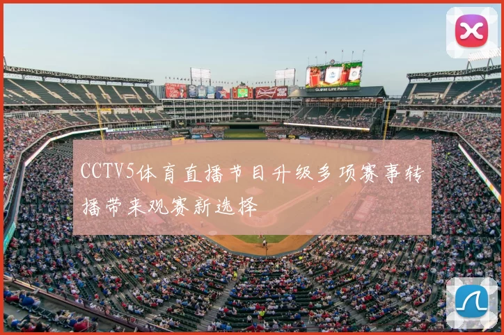 CCTV5体育直播节目升级多项赛事转播带来观赛新选择