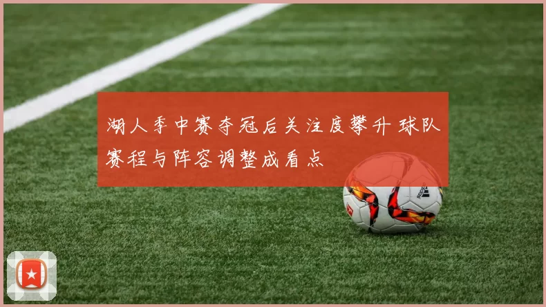 湖人季中赛夺冠后关注度攀升 球队赛程与阵容调整成看点