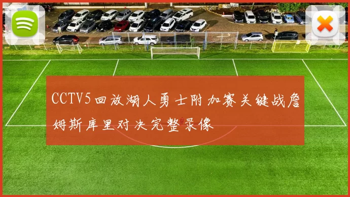 CCTV5回放湖人勇士附加赛关键战詹姆斯库里对决完整录像