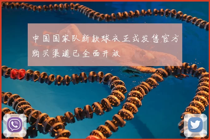 中国国家队新款球衣正式发售官方购买渠道已全面开放