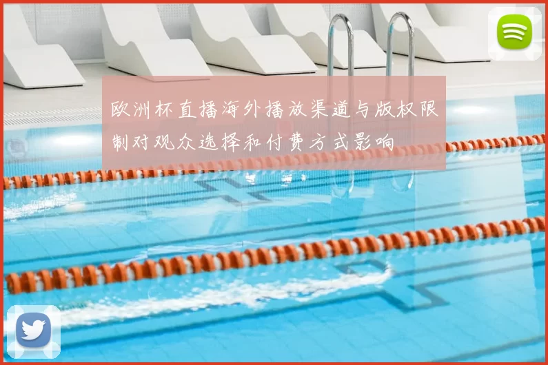 欧洲杯直播海外播放渠道与版权限制对观众选择和付费方式影响
