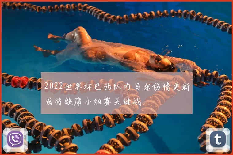 2022世界杯巴西队内马尔伤情更新或将缺席小组赛关键战