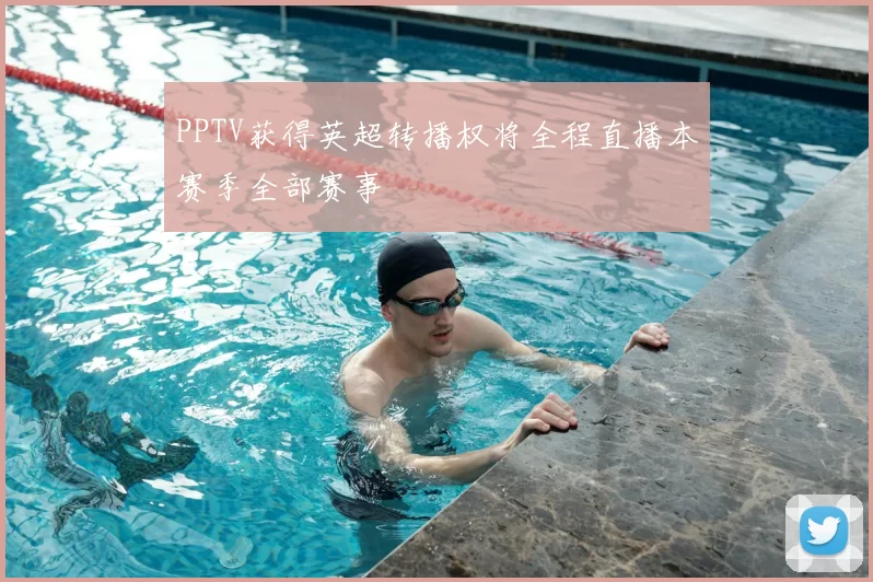 PPTV获得英超转播权将全程直播本赛季全部赛事