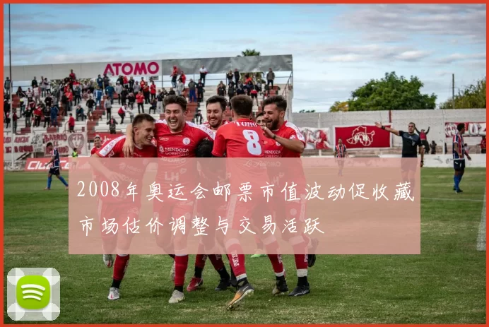 2008年奥运会邮票市值波动促收藏市场估价调整与交易活跃