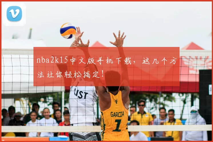 nba2k15中文版手机下载，这几个方法让你轻松搞定！