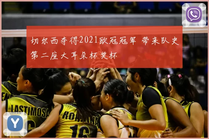 切尔西夺得2021欧冠冠军 带来队史第二座大耳朵杯奖杯