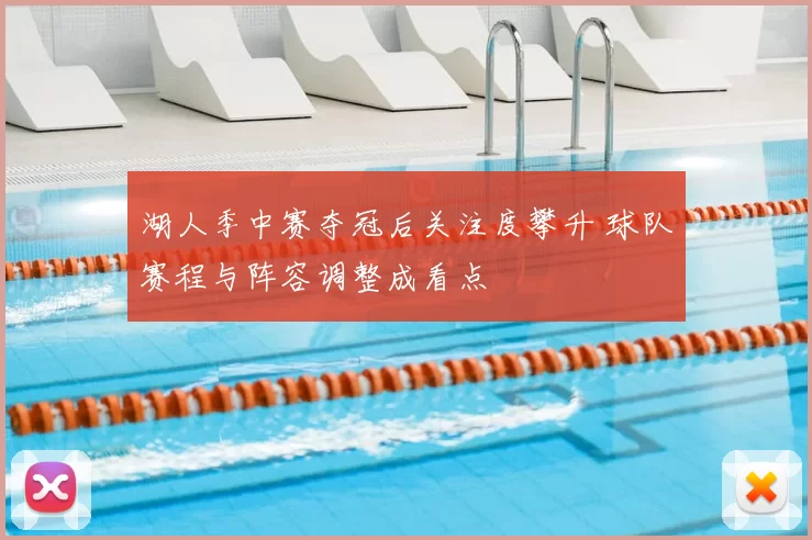 湖人季中赛夺冠后关注度攀升 球队赛程与阵容调整成看点