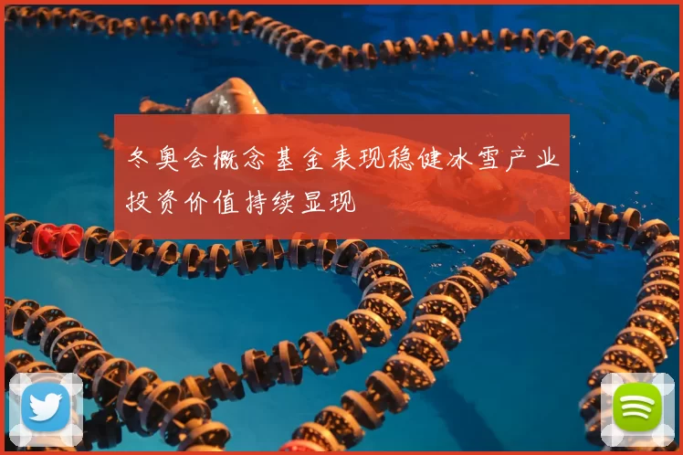冬奥会概念基金表现稳健冰雪产业投资价值持续显现