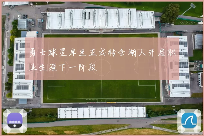 勇士球星库里正式转会湖人开启职业生涯下一阶段