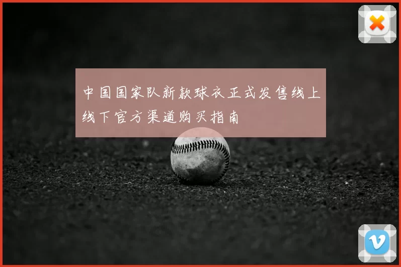 中国国家队新款球衣正式发售线上线下官方渠道购买指南