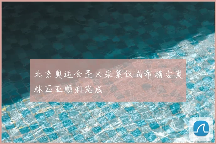 北京奥运会圣火采集仪式希腊古奥林匹亚顺利完成