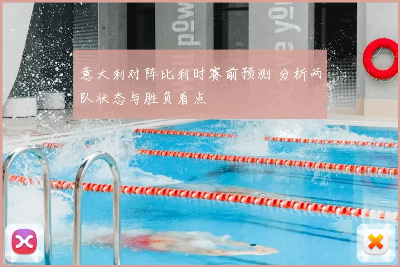 意大利对阵比利时赛前预测 分析两队状态与胜负看点