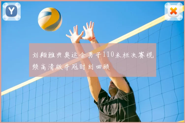 刘翔雅典奥运会男子110米栏决赛视频高清版夺冠时刻回顾